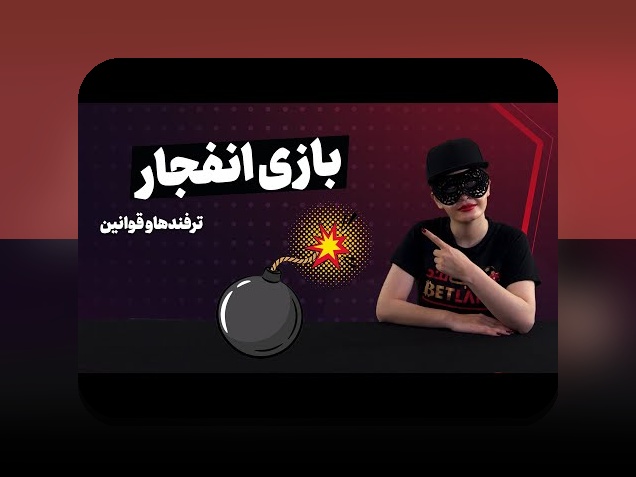 رازهای ترفند بردن در بازی انفجار: راهنمای کامل برای موفقیت در سایت شرط بندی
