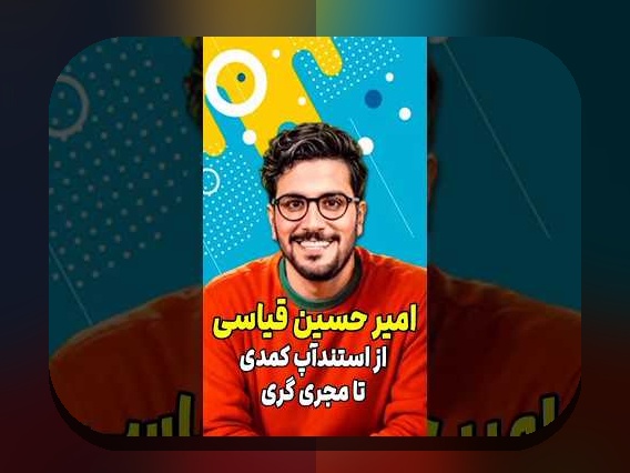 بیوگرافی امیرحسین قیاسی: داستان زندگی و تأثیر او در سایت شرط بندی