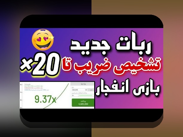 چرا بازی انفجار رایگان سایت هات بت یکی از محبوب‌ترین گزینه‌های شرط بندی در ایران است؟