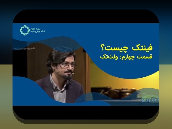 فین‌تک و تحول فرآیندهای مالی: پاسخ به سوالات شما درباره آینده پول در ایران