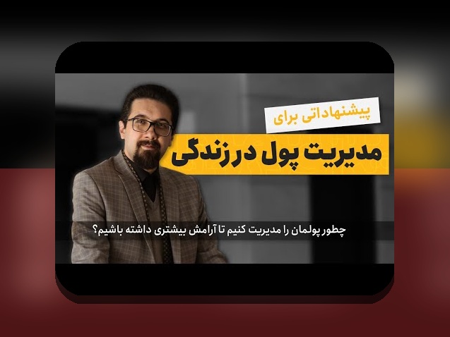 نظم در مدیریت حساب مالی: همدلی و راهکارهای عملی برای غلبه بر چالش‌ها